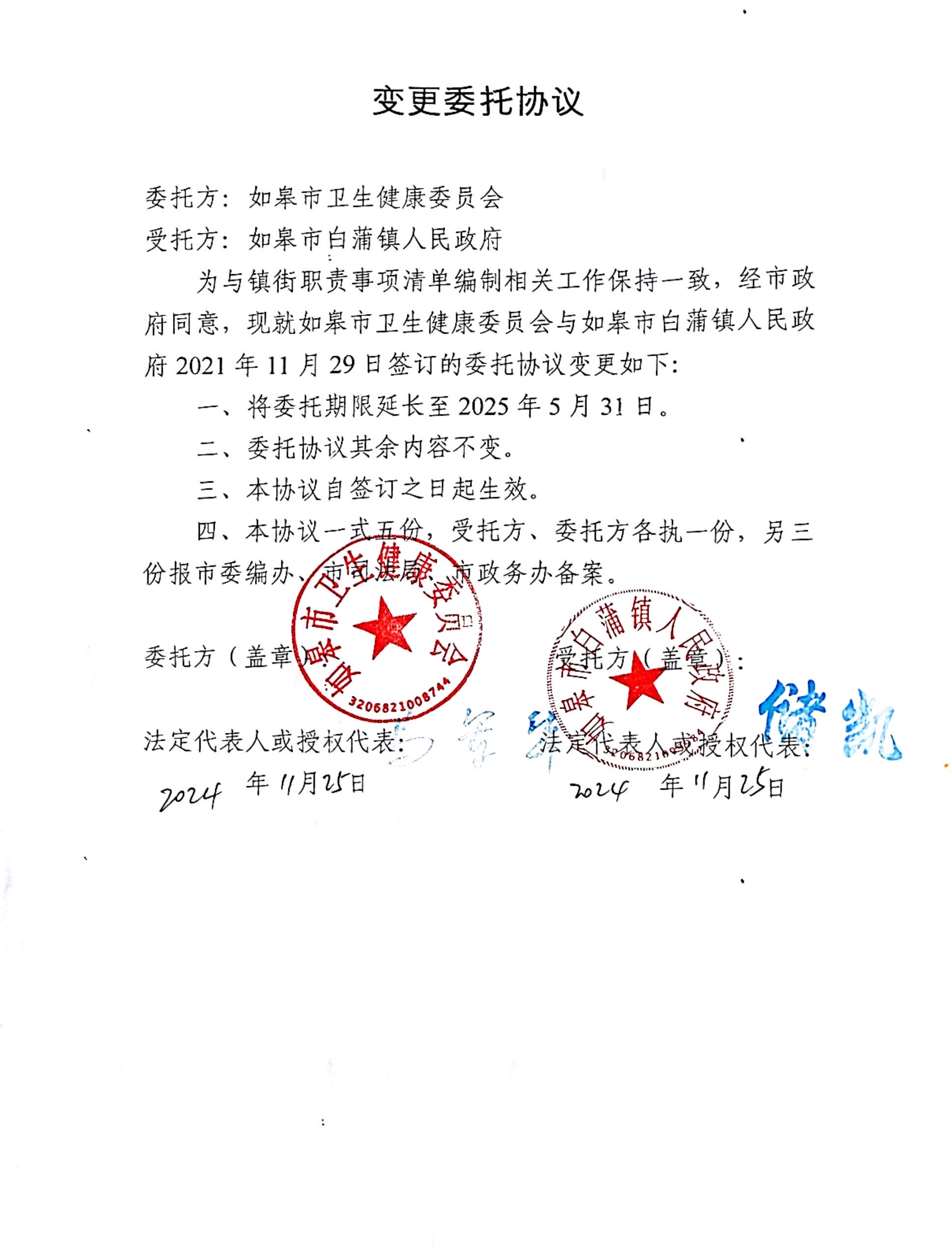 如皋市衛(wèi)生健康委員會(huì)變更委托協(xié)議.jpg
