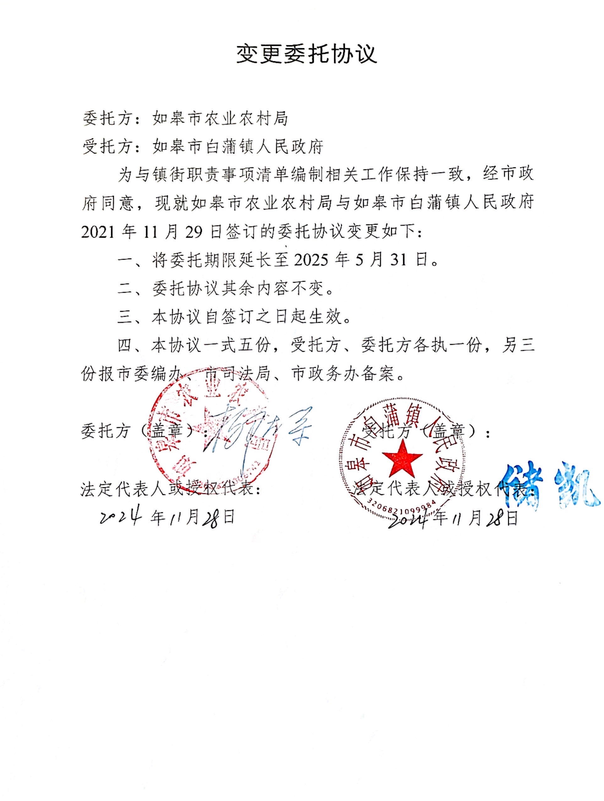 如皋市農(nóng)業(yè)農(nóng)村局變更委托協(xié)議.jpg