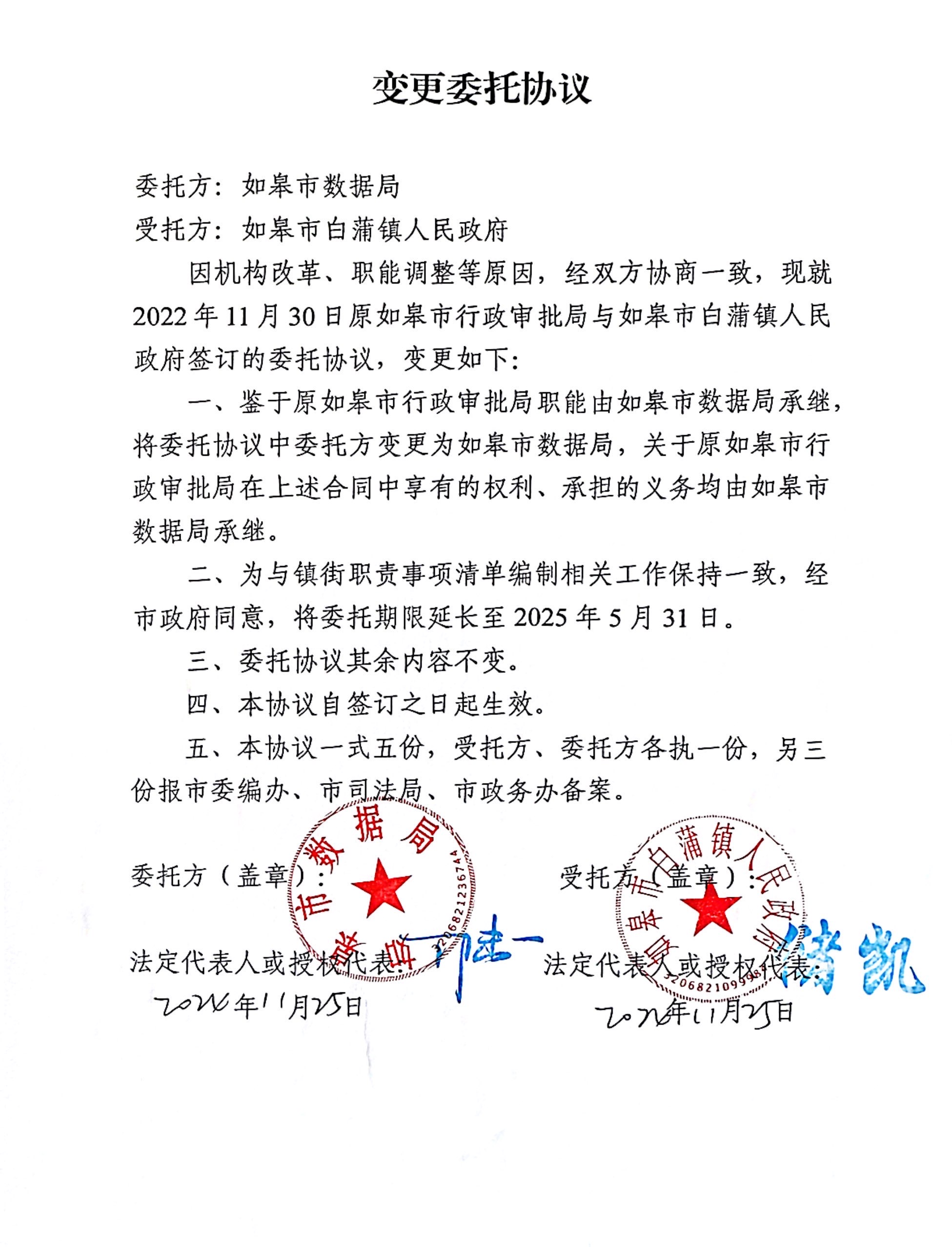 如皋市數(shù)據(jù)局變更委托協(xié)議.jpg