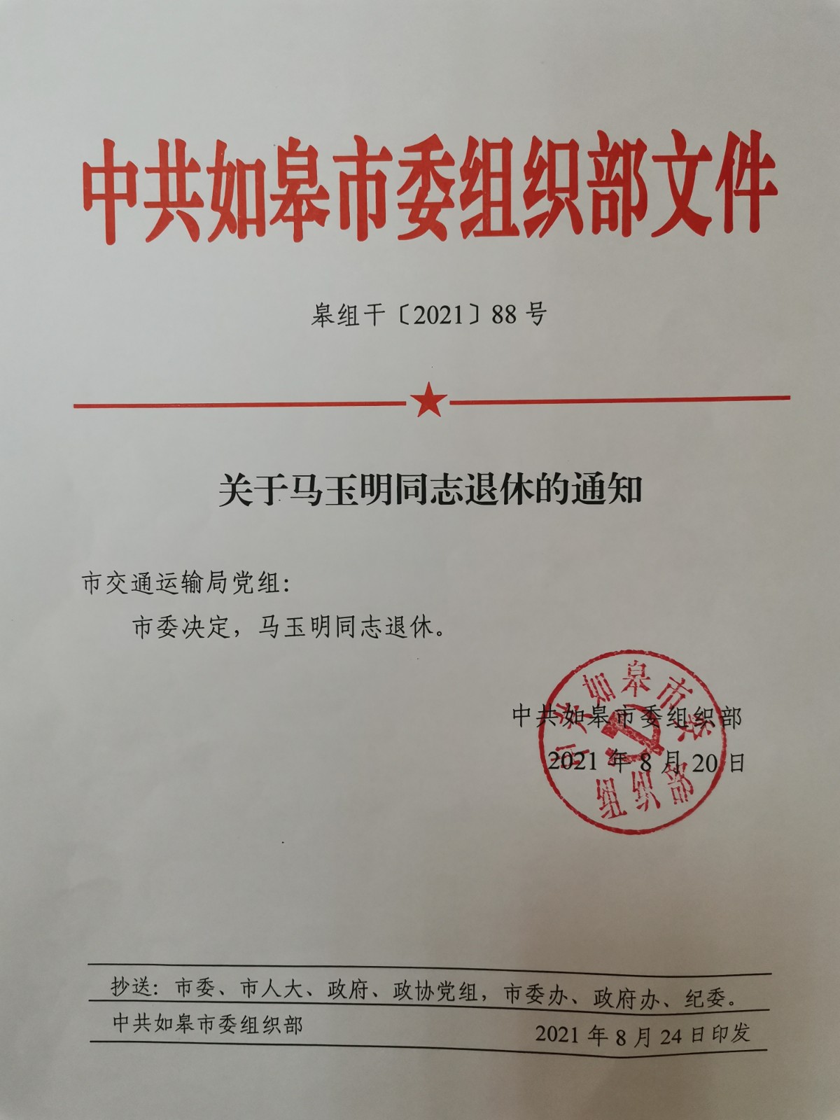0927關(guān)于馬玉明退休.jpg