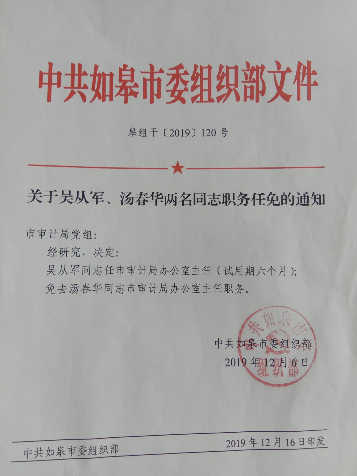關(guān)于吳從軍、湯春華兩名同志職務(wù)任免通知.jpg