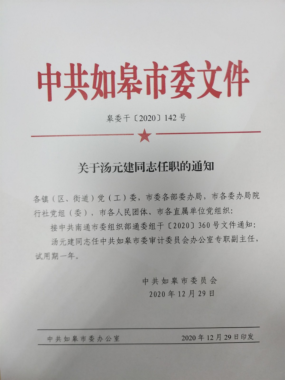 關(guān)于湯元建同志任職的通知.jpg