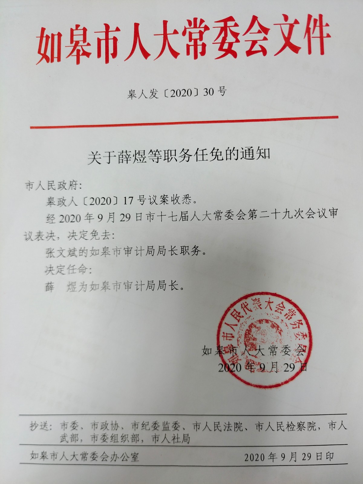 關(guān)于薛煜等職務(wù)任免的通知.jpg