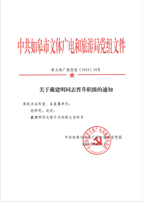 關(guān)于戴建明同志晉升職級(jí)的通知.jpg