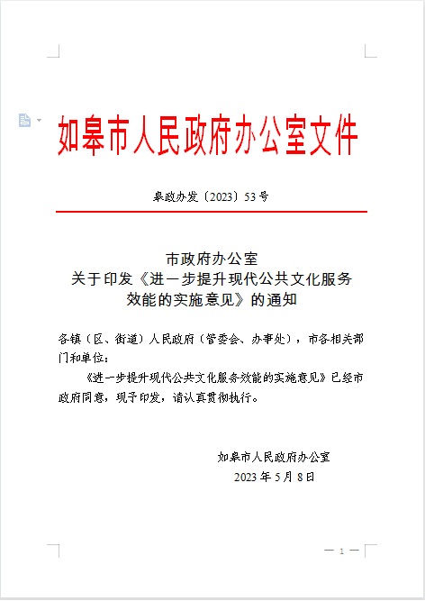 市政府辦公室關于印發(fā)《進一步提升現(xiàn)代公共文化服務效能的實施意見》的通知.jpg