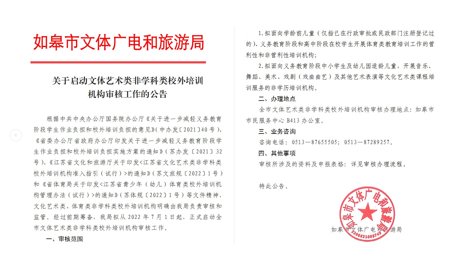 關于啟動文體藝術(shù)類非學科類校外培訓機構(gòu)審核工作的公告.jpg